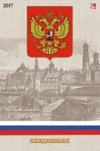 Ежедневник датированный Государственная символика Ежедневник датированный Государственная символикаФормат А5<br>Ежедневник датированный, А5, 176 листов.<br><br>Год: 2016<br>Высота: 210<br>Ширина: 145<br>Толщина: 14