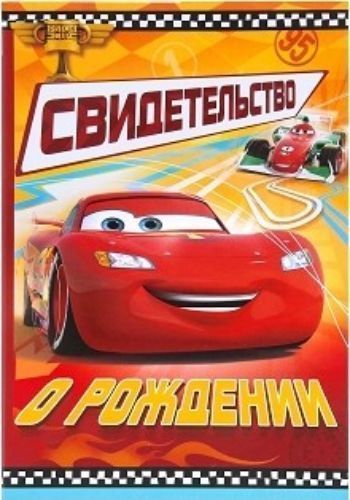 Папка для свидетельства о рождении Маккуин. Тачки Папка для свидетельства о рождении Маккуин. ТачкиПапки<br>Изделие формата А5 имеет удобный файл A4 внутри (20х27 см), который бережно сохранит первый в жизни документ ребёнка от повреждений. Папка выполнена из плотного картона толщиной 1,5 мм, покрытого пленкой.<br><br>Год: 2017<br>Высота: 200<br>Ширина: 140<br>Толщина: 3