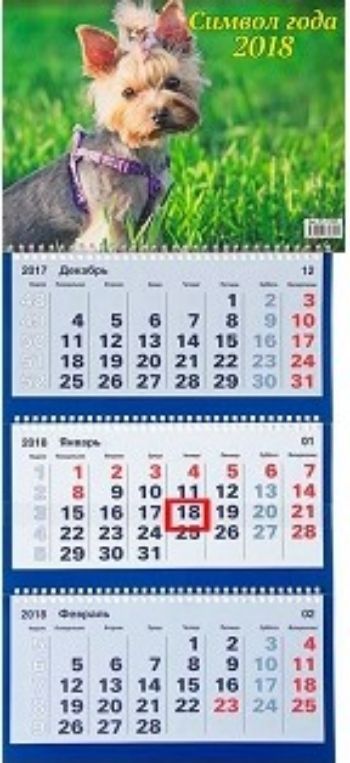 Календарь квартальный Символ года 2 2018 Календарь квартальный Символ года 2 2018Календари квартальные<br>Вашему вниманию предлагается квартальный календарь на спиралях с курсором на 2018 год.Длина календаря в развернутом виде 70 см.<br><br>Год: 2017<br>Высота: 210<br>Ширина: 310<br>Толщина: 7