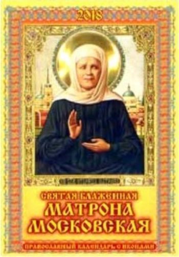 Календарь перекидной настенный Матрона Московская 2018 Календарь перекидной настенный Матрона Московская 2018Календари перекидные<br>Вашему вниманию предлагается настенный перекидной календарь с ригелем на 2018 год.<br><br>Год: 2017<br>Высота: 590<br>Ширина: 340<br>Толщина: 2