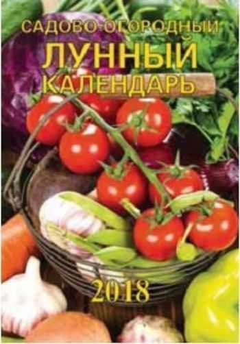 Календарь перекидной настенный Садово-огородный лунный 2018 Календарь перекидной настенный Садово-огородный лунный 2018Календари перекидные<br>Вашему вниманию предлагается настенный перекидной календарь с ригелем на 2018 год.<br><br>Год: 2017<br>Высота: 590<br>Ширина: 340<br>Толщина: 3