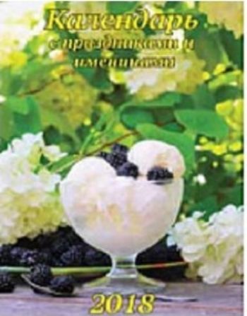 Календарь настенный Календарь с праздниками и именинами 2018 Календарь настенный Календарь с праздниками и именинами 2018Календари перекидные<br>Вашему вниманию предлагается настенный календарь на спирали на 2018 год.<br><br>Год: 2017<br>Высота: 245<br>Ширина: 170<br>Толщина: 3