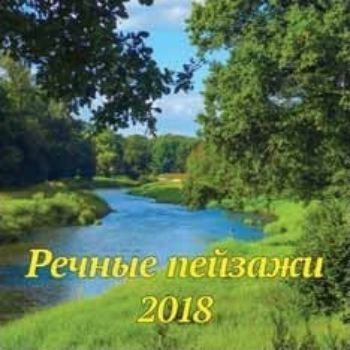 Календарь перекидной Речные пейзажи 2018 Календарь перекидной Речные пейзажи 2018Календари перекидные<br>Вашему вниманию предлагается настенный перекидной календарь на 2018 год.Размер календаря в развернутом виде 60 см.<br><br>Год: 2017<br>Высота: 300<br>Ширина: 300<br>Толщина: 2