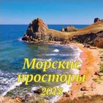 Календарь перекидной Морские просторы 2018 Календарь перекидной Морские просторы 2018Календари перекидные<br>Вашему вниманию предлагается настенный перекидной календарь на 2018 год.Размер календаря в развернутом виде 60 см.<br><br>Год: 2017<br>Высота: 300<br>Ширина: 300<br>Толщина: 2