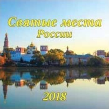 Календарь перекидной Святые места России 2018 Календарь перекидной Святые места России 2018Календари перекидные<br>Вашему вниманию предлагается настенный перекидной календарь на 2018 год.Размер календаря в развернутом виде 60 см.<br><br>Год: 2017<br>Высота: 300<br>Ширина: 300<br>Толщина: 2