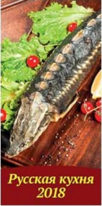 Календарь настенный Русская кухня с рецептами 2018 Календарь настенный Русская кухня с рецептами 2018Календари перекидные<br>Вашему вниманию предлагается настенный календарь на спирали с ригелем на 2018 год.<br><br>Год: 2017<br>Высота: 335<br>Ширина: 165<br>Толщина: 2