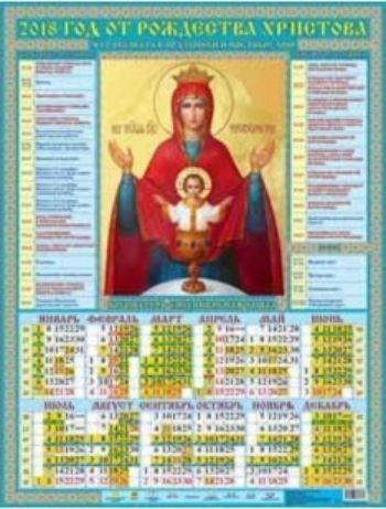Календарь настенный Богоматерь Неупиваемая чаша 2018 Календарь настенный Богоматерь Неупиваемая чаша 2018Календарь-плакат<br>Вашему вниманию предлагается настенный календарь на 2018 год.Формат А2.<br><br>Год: 2017<br>Высота: 585<br>Ширина: 440<br>Толщина: 1
