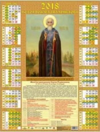 Календарь настенный Преподобный Сергий Радонежский 2018 Календарь настенный Преподобный Сергий Радонежский 2018Календарь-плакат<br>Вашему вниманию предлагается настенный календарь на 2018 год.Формат А2.<br><br>Год: 2017<br>Высота: 585<br>Ширина: 440<br>Толщина: 1