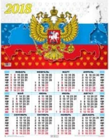 Календарь настенный Госсимволика 1 2018 Календарь настенный Госсимволика 1 2018Календарь-плакат<br>Вашему вниманию предлагается настенный календарь на 2018 год.Формат А2.<br><br>Год: 2017<br>Высота: 585<br>Ширина: 440<br>Толщина: 1