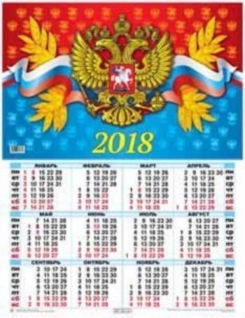 Календарь настенный Госсимволика 3 2018 Календарь настенный Госсимволика 3 2018Календарь-плакат<br>Вашему вниманию предлагается настенный календарь на 2018 год.Формат А2.<br><br>Год: 2017<br>Высота: 585<br>Ширина: 440<br>Толщина: 1