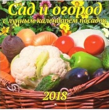 Календарь перекидной настенный Сад и огород с лунным календарем посадок 2018 Календарь перекидной настенный Сад и огород с лунным календарем посадок 2018Календари перекидные<br>Вашему вниманию предлагается настенный перекидной календарь на скрепке на 2018 год.<br><br>Год: 2017<br>Высота: 200<br>Ширина: 200<br>Толщина: 3
