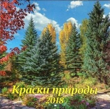 Календарь перекидной настенный Краски природы 2018 Календарь перекидной настенный Краски природы 2018Календари перекидные<br>Вашему вниманию предлагается настенный перекидной календарь на скрепке на 2018 год.<br><br>Год: 2017<br>Высота: 200<br>Ширина: 200<br>Толщина: 3