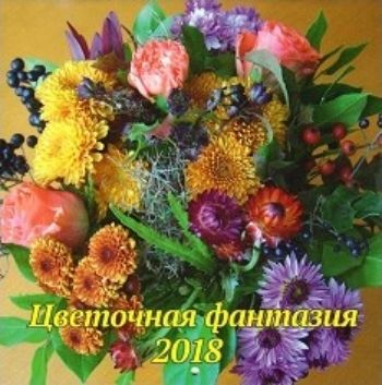 Календарь перекидной настенный Цветочная фантазия 2018 Календарь перекидной настенный Цветочная фантазия 2018Календари перекидные<br>Вашему вниманию предлагается настенный перекидной календарь на скрепке на 2018 год.<br><br>Год: 2017<br>Высота: 200<br>Ширина: 200<br>Толщина: 3