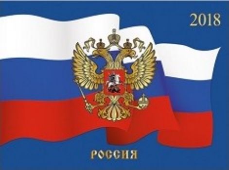 Календарь настенный одноблочный "Государственная символика. Флаг и герб" 2018