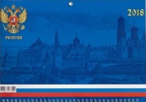 Календарь настенный одноблочный Государственная символика. Россия 2018 Календарь настенный одноблочный Государственная символика. Россия 2018Календари квартальные<br>Вашему вниманию предлагается квартальный одноблочный календарь с курсором на 2018 год. Длина календаря в развернутом виде 41,5 см.<br><br>Год: 2017<br>Высота: 210<br>Ширина: 305<br>Толщина: 5