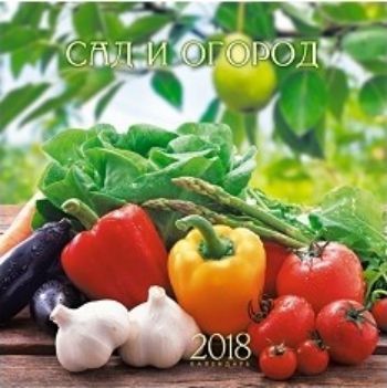 Календарь перекидной настенный Календарь садовода-огородника 2018 Календарь перекидной настенный Календарь садовода-огородника 2018Календари перекидные<br>Вашему вниманию предлагается настенный перекидной календарь на скрепке на 2018 год.Размер календаря в развернутом виде 56 см.<br><br>Год: 2017<br>Высота: 280<br>Ширина: 290