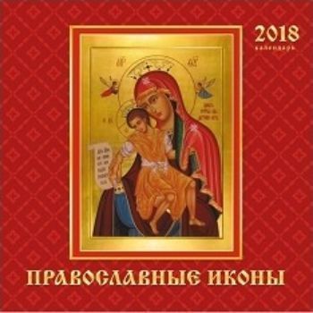 Календарь перекидной настенный Православные иконы 2018 Календарь перекидной настенный Православные иконы 2018Календари перекидные<br>Вашему вниманию предлагается настенный перекидной календарь на скрепке на 2018 год.Размер календаря в развернутом виде 58 см.<br><br>Год: 2017<br>Высота: 290<br>Ширина: 310<br>Толщина: 3