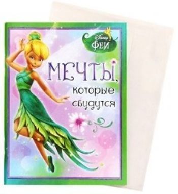 Блокнот-открытка Мечты, которые сбудутся, Феи Блокнот-открытка Мечты, которые сбудутся, ФеиБлокноты<br>Блокнот с конвертом, 32 листа.<br><br>Год: 2017<br>Высота: 140<br>Ширина: 105<br>Толщина: 5