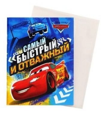 Блокнот-открытка Самый быстрый и отважный, Тачки Блокнот-открытка Самый быстрый и отважный, ТачкиБлокноты<br>Блокнот с конвертом, 32 листа.<br><br>Год: 2017<br>Высота: 140<br>Ширина: 105<br>Толщина: 5