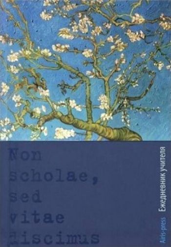 Ежедневник учителя Миндаль Ежедневник учителя МиндальФормат А5<br>Ежедневник учителя из ламинированного картона - это 24 готовые таблицы для комфортной работы и записей: от расписания звонков до родительских собраний.256 листов.Формат А5.<br><br>Год: 2017<br>Высота: 205<br>Ширина: 145<br>Толщина: 12