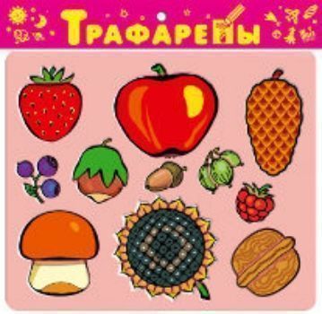 Трафареты пластиковые Дары природы Трафареты пластиковые Дары природыРисование<br>С помощью трафаретов дети научатся обводить контуры предметов, дорисовывать и раскрашивать получившиеся изображения, глядя на цветную картинку-образец. В дальнейшем ребята смогут рисовать не только отдельные фигурки, но и сюжетные композиции с использован...<br><br>Год: 2013<br>Высота: 260<br>Ширина: 245<br>Толщина: 2