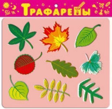 Трафареты пластиковые Листья Трафареты пластиковые ЛистьяРисование<br>С помощью трафаретов дети научатся обводить контуры предметов, дорисовывать и раскрашивать получившиеся изображения, глядя на цветную картинку-образец. В дальнейшем ребята смогут рисовать не только отдельные фигурки, но и сюжетные композиции с использован...<br><br>Год: 2013<br>Высота: 260<br>Ширина: 245<br>Толщина: 2