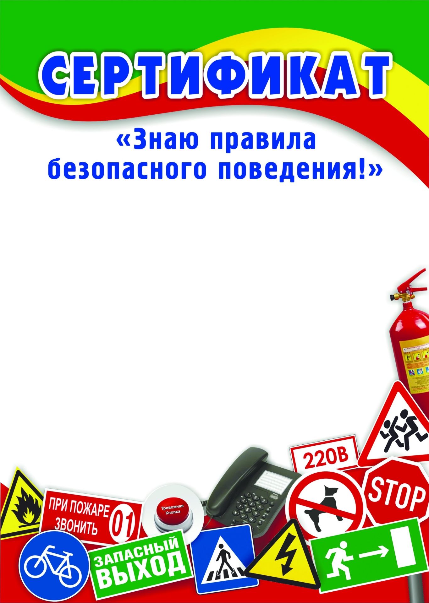 Сертификат Знаю правила безопасного поведения! Сертификат Знаю правила безопасного поведения!Сертификаты<br>Материалы:на обложку - бумага мелованная, пл. 250.00.<br><br>Год: 2017<br>Высота: 297<br>Ширина: 210