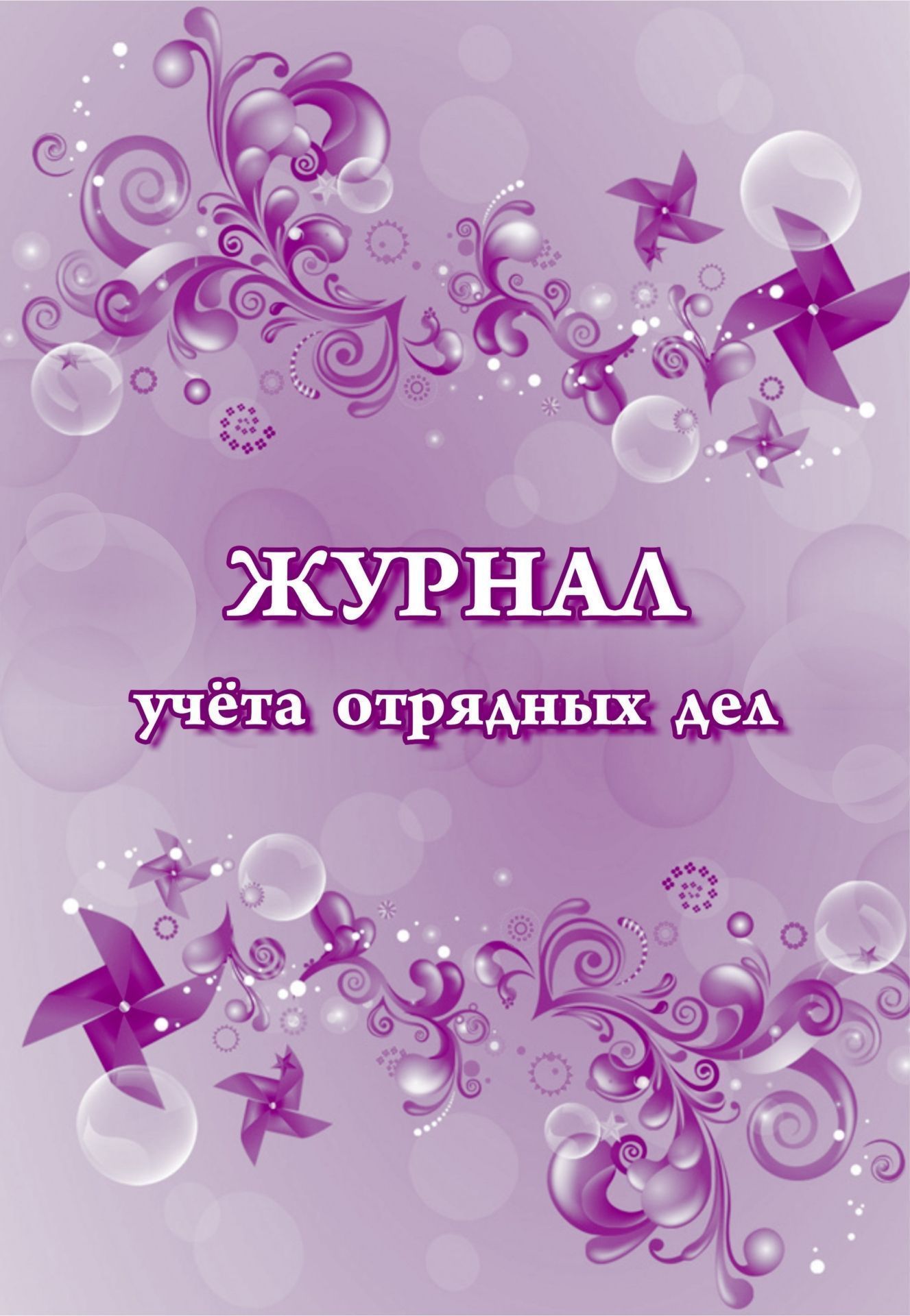 Журнал учёта отрядных дел Журнал учёта отрядных делЖурналы для летнего оздоровительного лагеря<br>Материалы:на блок - бумага писчая, пл. 60.00;на обложку - бумага офсетная, пл. 160.00.<br><br>Год: 2017<br>Высота: 285<br>Ширина: 197<br>Толщина: 3<br>Переплёт: мягкая, скрепка