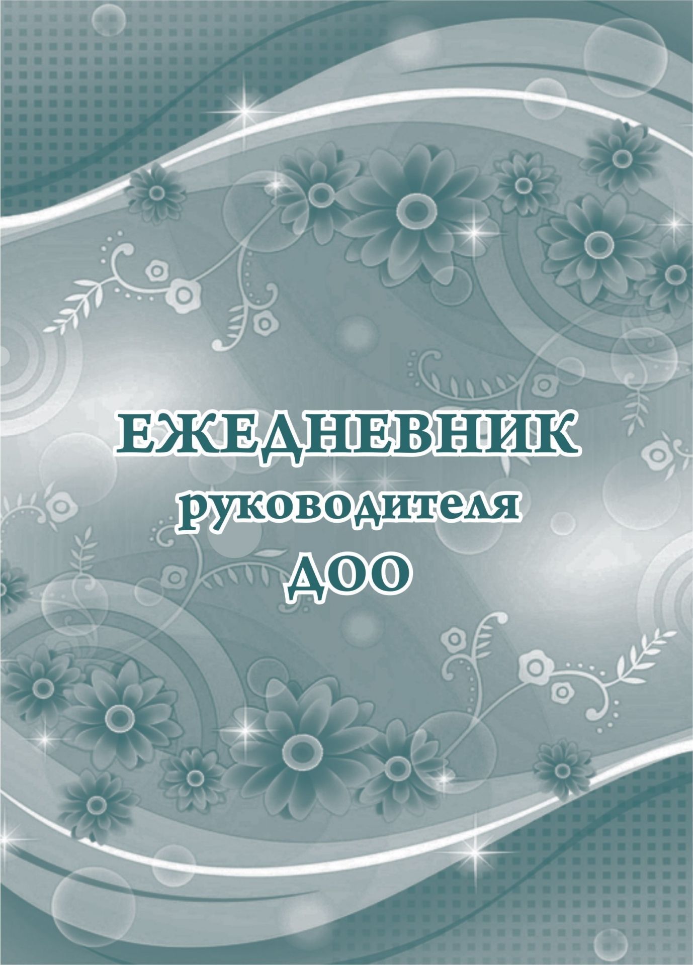 Ежедневник руководителя ДОО Ежедневник руководителя ДООЖурналы для ДОО<br>Материалы:на блок - бумага писчая, пл. 60.00;на обложку - картон мелованный, пл. 200.00.<br><br>Год: 2017<br>Высота: 195<br>Ширина: 140<br>Толщина: 4<br>Переплёт: мягкая, скрепка