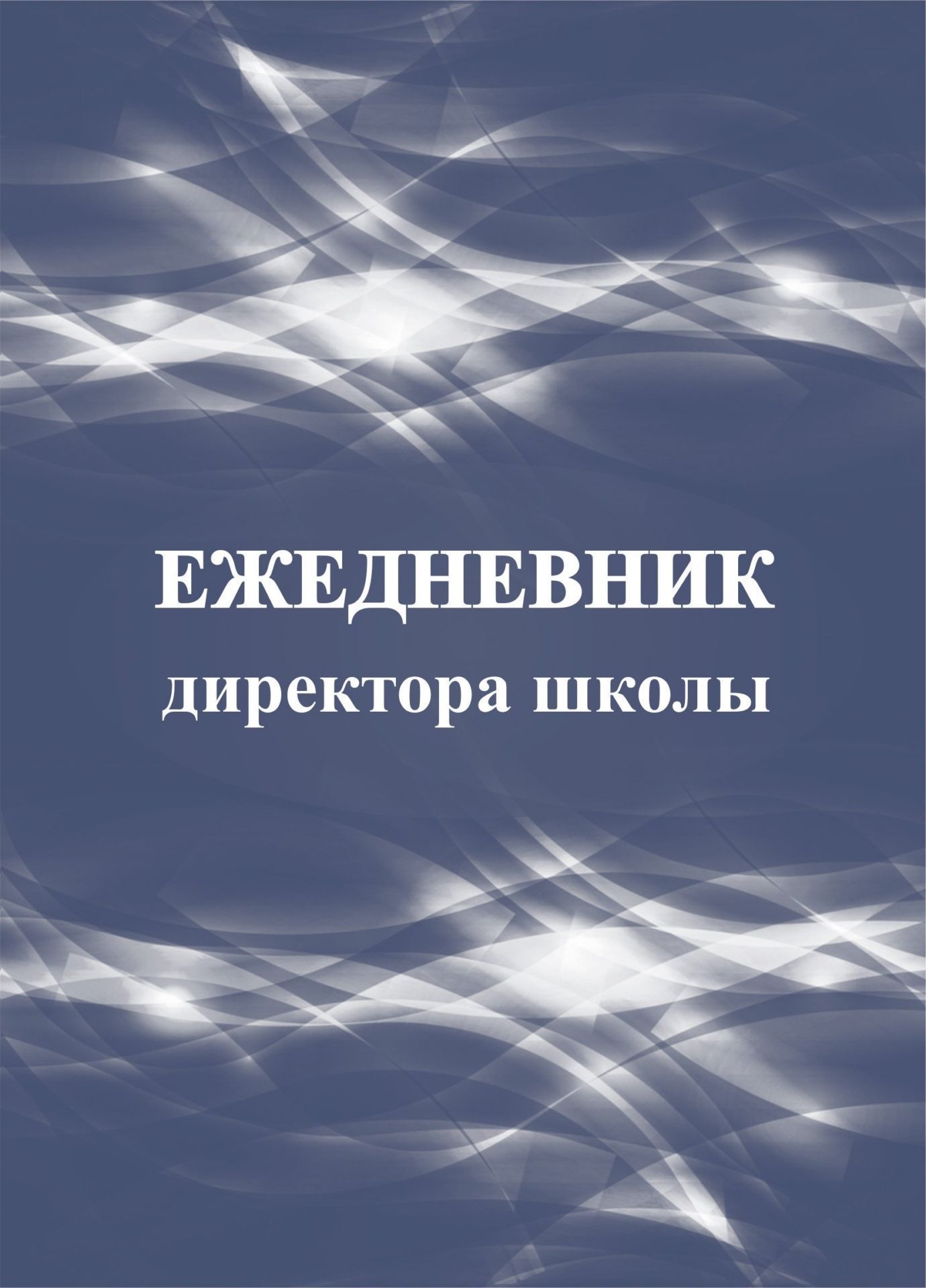 Ежедневник директора школы Ежедневник директора школыКлассные журналы. Общие журналы<br>Материалы:на блок - бумага писчая, пл. 60.00;на обложку - картон мелованный, пл. 200.00.<br><br>Год: 2017<br>Высота: 195<br>Ширина: 140<br>Толщина: 4<br>Переплёт: мягкая, скрепка