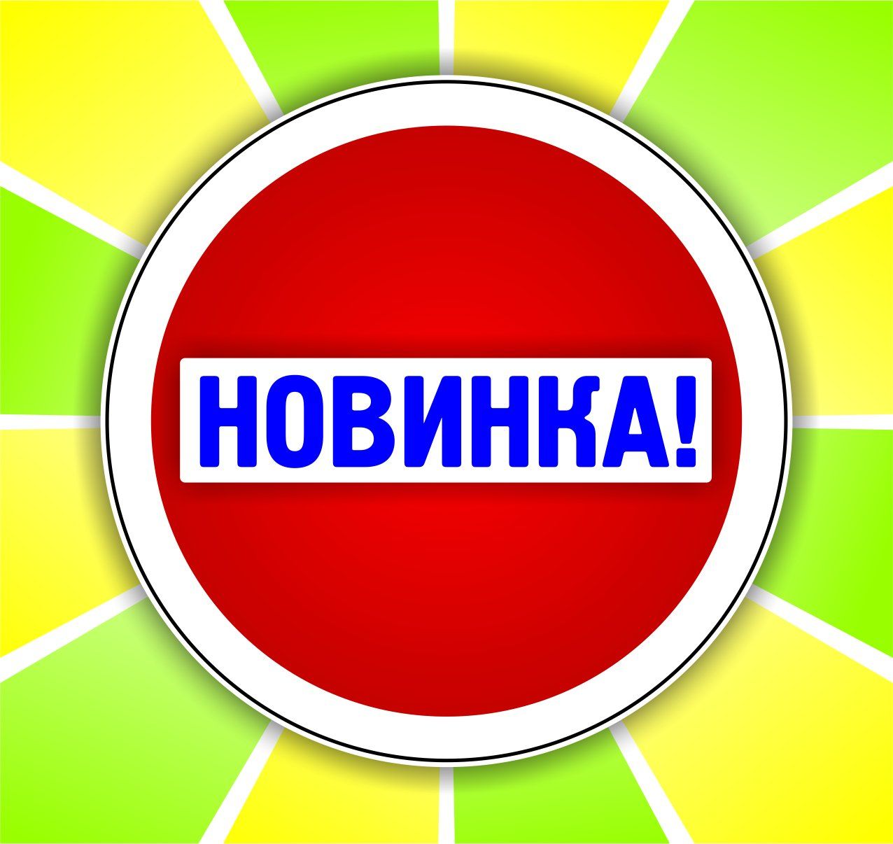 Набор POS-материалов для магазинов Новинка: (упаковка 100 шт.) Набор POS-материалов для магазинов Новинка: (упаковка 100 шт.)Таблички на дверь и наклейки для маркировки мебели<br>.<br><br>Год: 2017<br>Высота: 98<br>Ширина: 92