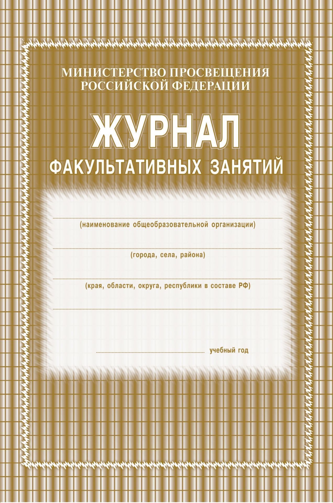 Журнал факультативных занятий Журнал факультативных занятийЖурналы дополнительного образования<br>Материалы:на блок - бумага газетная, пл. 45.00;на обложку - бумага офсетная, пл. 120.00.<br><br>Год: 2017<br>Высота: 285<br>Ширина: 197<br>Толщина: 2<br>Переплёт: мягкая, скрепка