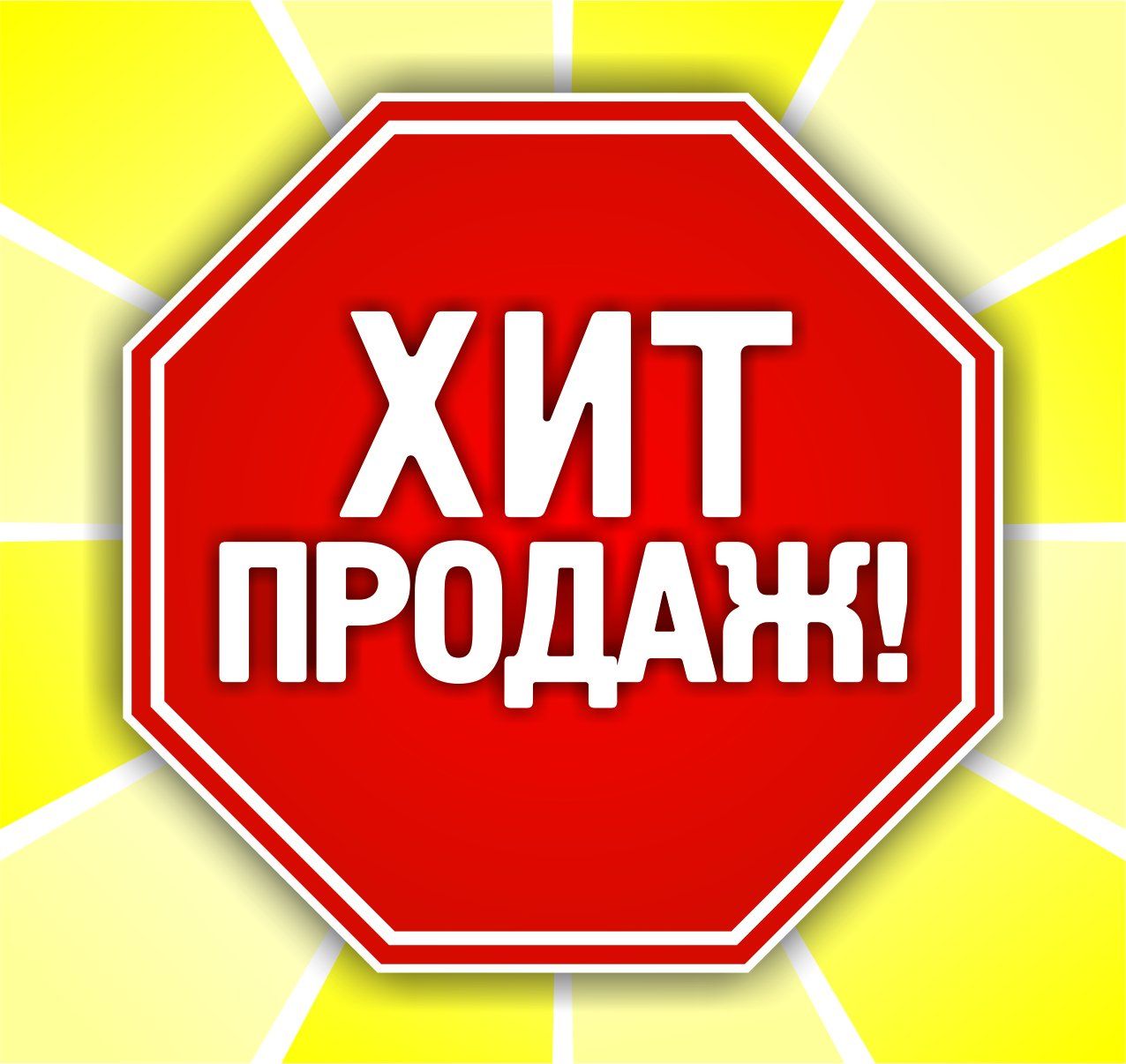 Набор POS-материалов для магазинов Хит продаж: (упаковка 100 шт.) Набор POS-материалов для магазинов Хит продаж: (упаковка 100 шт.)Таблички на дверь и наклейки для маркировки мебели<br>.<br><br>Год: 2017<br>Высота: 98<br>Ширина: 92