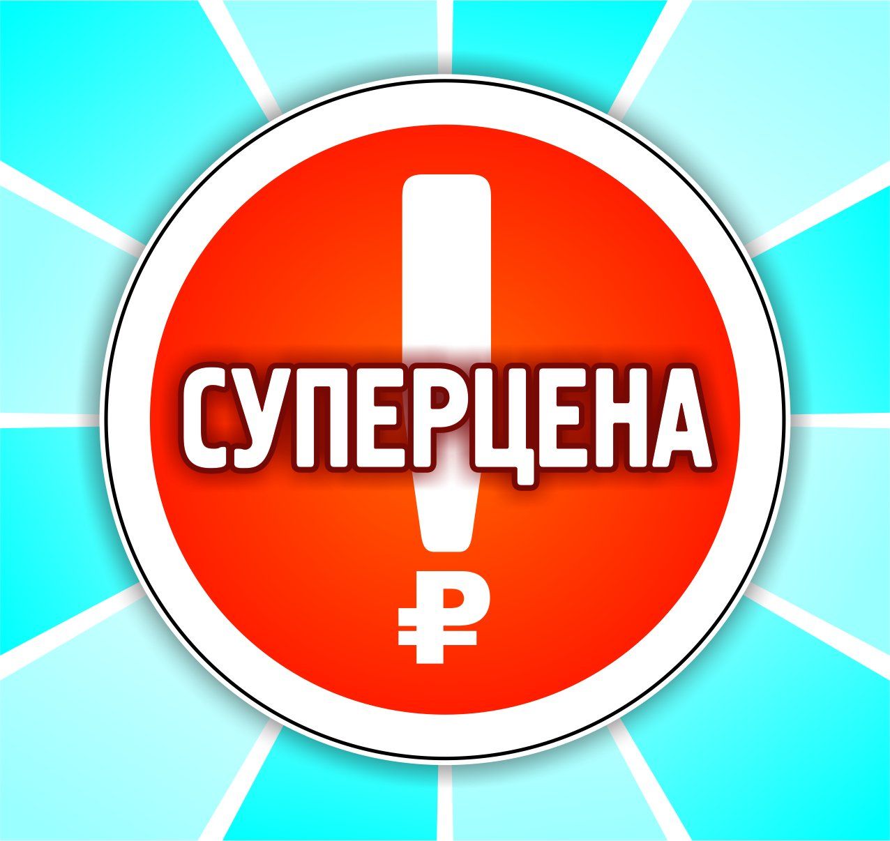 Набор POS-материалов для магазинов Суперцена: (упаковка 100 шт.) Набор POS-материалов для магазинов Суперцена: (упаковка 100 шт.)Таблички на дверь и наклейки для маркировки мебели<br>.<br><br>Год: 2017<br>Высота: 98<br>Ширина: 92