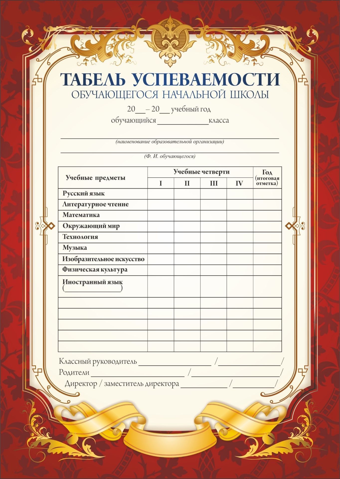 Табель успеваемости обучающегося начальной школы Табель успеваемости обучающегося начальной школыТабели, свидетельства<br>Материалы:на обложку - бумага мелованная, пл. 250.00.<br><br>Год: 2017<br>Высота: 210<br>Ширина: 148