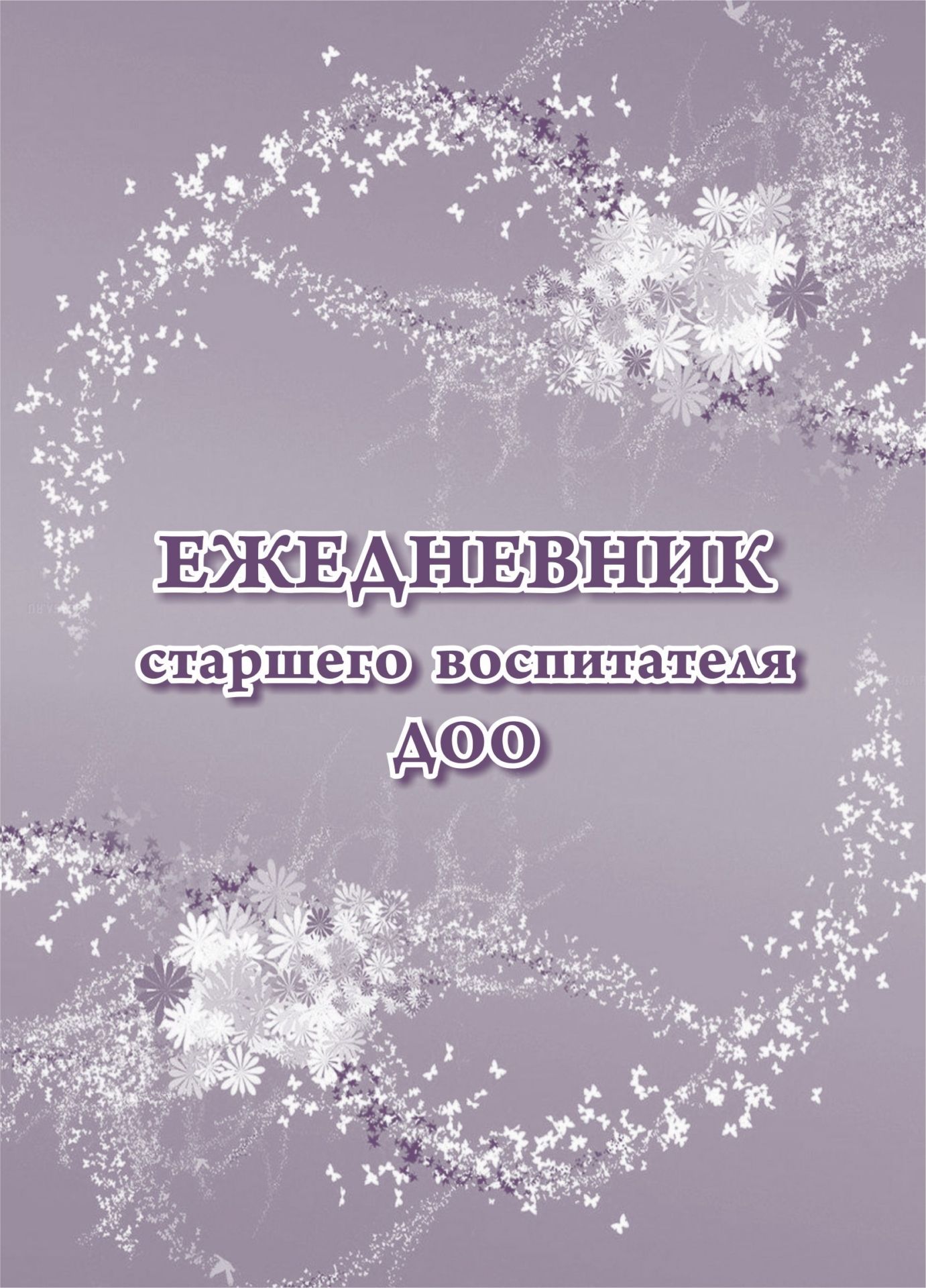 Ежедневник старшего воспитателя ДОО Ежедневник старшего воспитателя ДООФормат А5<br>Материалы:на блок - бумага писчая, пл. 60.00;на обложку - картон мелованный, пл. 200.00.<br><br>Год: 2017<br>Высота: 195<br>Ширина: 140<br>Толщина: 4<br>Переплёт: мягкая, скрепка