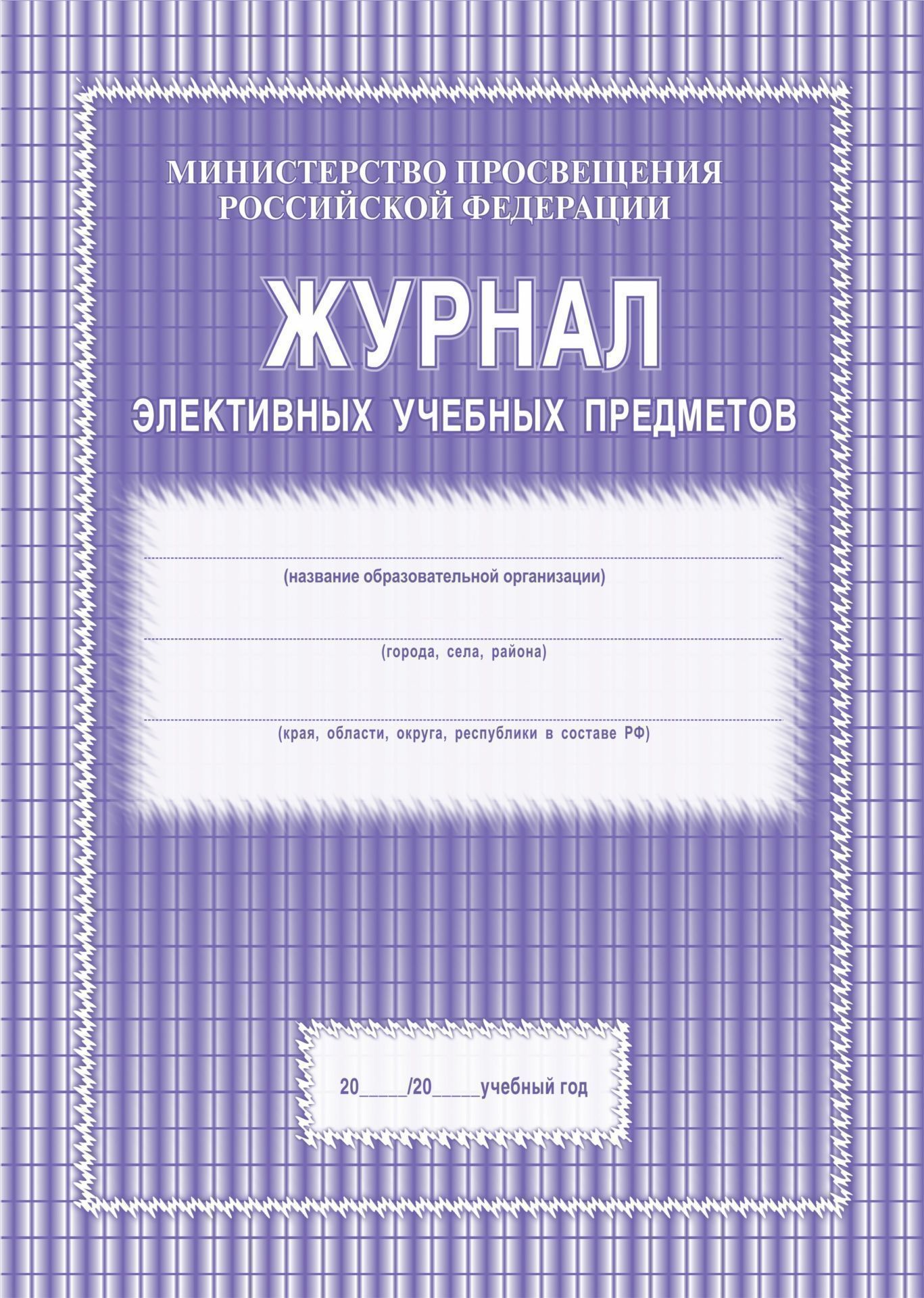 Журнал элективных учебных предметов Журнал элективных учебных предметовЖурналы дополнительного образования<br>Материалы:на блок - бумага писчая, пл. 60.00;на обложку - бумага офсетная, пл. 120.00.<br><br>Год: 2017<br>Высота: 285<br>Ширина: 203<br>Толщина: 2<br>Переплёт: мягкая, скрепка