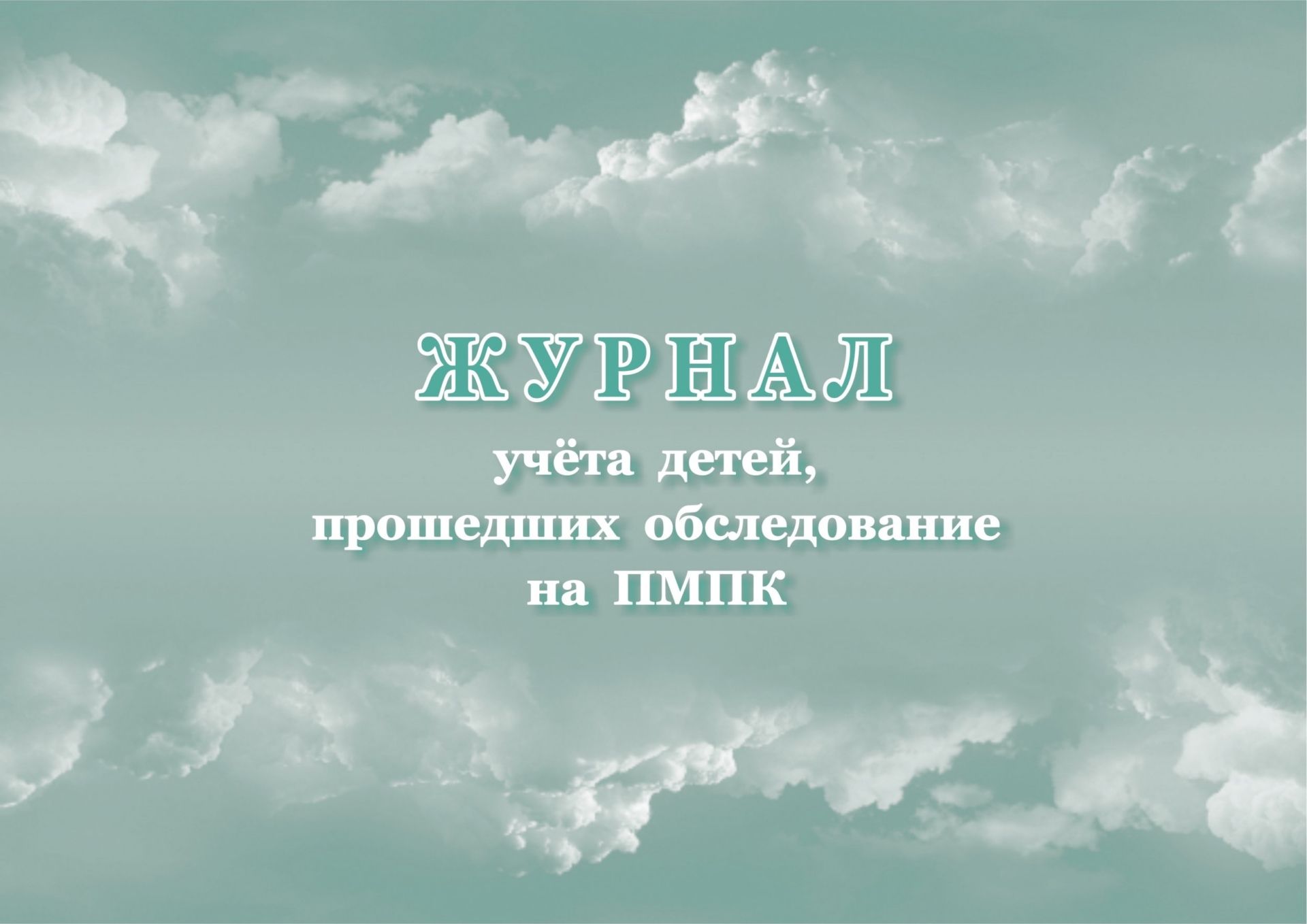 Журнал учёта детей, прошедших обследование на ПМПК Журнал учёта детей, прошедших обследование на ПМПКЖурналы и бланки для психолога, логопеда и коррекционных занятий<br>Материалы:на блок - бумага писчая, пл. 60.00;на обложку - бумага офсетная, пл. 160.00.<br><br>Год: 2017<br>Высота: 205<br>Ширина: 290<br>Толщина: 3<br>Переплёт: мягкая, скрепка