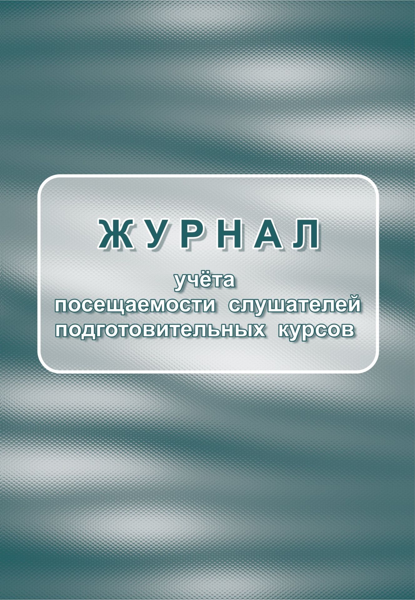 Журнал учёта посещаемости слушателей подготовительных курсов Журнал учёта посещаемости слушателей подготовительных курсовЖурналы для вечернего ОУ, СПО и вузов. Студенческие билеты и билеты обучающихся<br>Материалы:на блок - бумага писчая, пл. 60.00;на обложку - бумага офсетная, пл. 160.00.<br><br>Год: 2017<br>Высота: 285<br>Ширина: 197<br>Толщина: 3<br>Переплёт: мягкая, скрепка