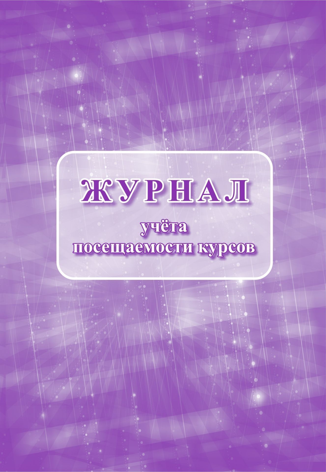 Журнал учёта посещаемости курсов Журнал учёта посещаемости курсовЖурналы для вечернего ОУ, СПО и вузов. Студенческие билеты и билеты обучающихся<br>Материалы:на блок - бумага писчая, пл. 60.00;на обложку - бумага офсетная, пл. 160.00.<br><br>Год: 2017<br>Высота: 285<br>Ширина: 197<br>Толщина: 3<br>Переплёт: мягкая, скрепка