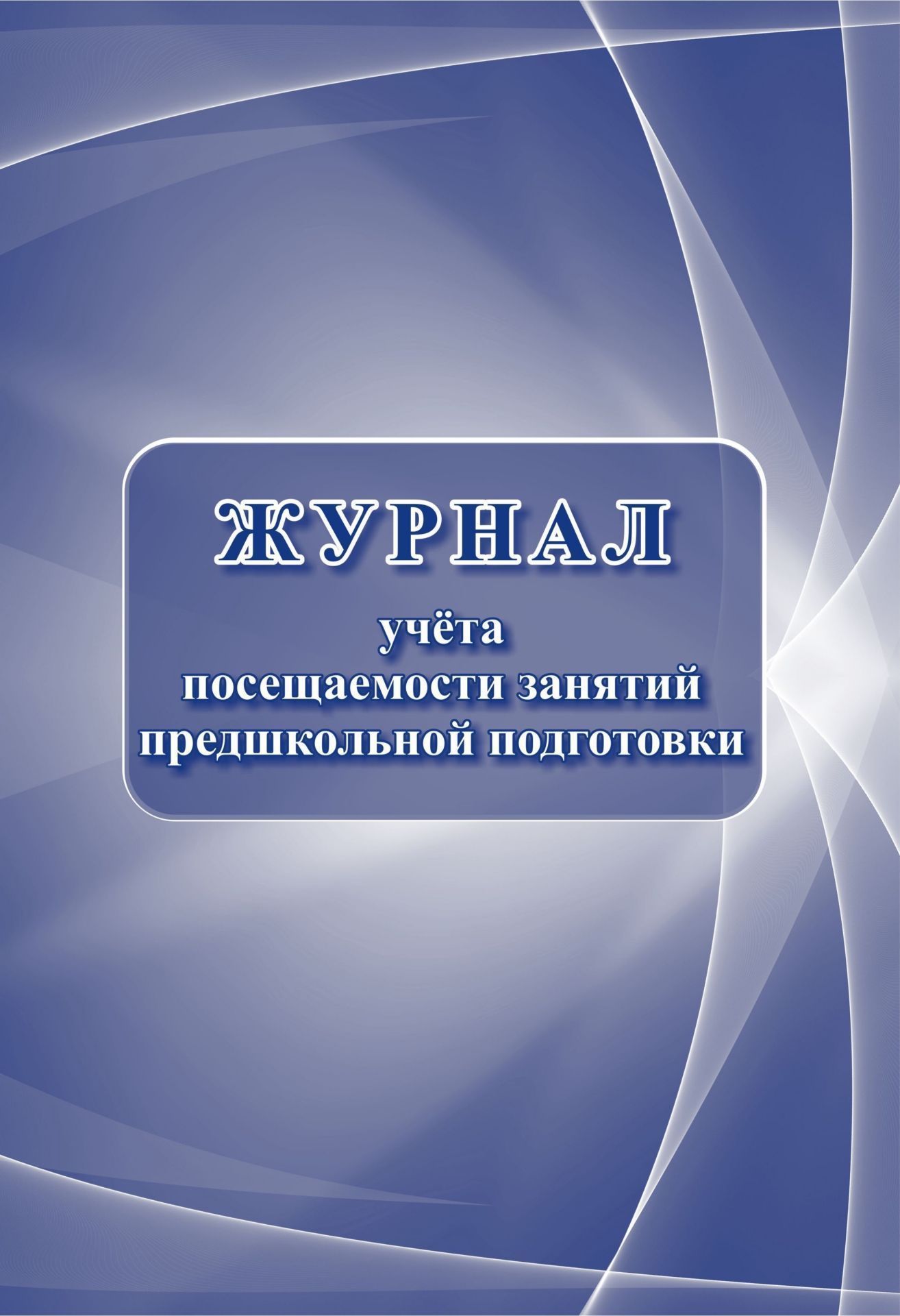 Журнал учёта посещаемости занятий предшкольной подготовки Журнал учёта посещаемости занятий предшкольной подготовкиКлассные журналы. Общие журналы для ОО<br>Материалы:на блок - бумага писчая, пл. 60.00;на обложку - бумага офсетная, пл. 160.00.<br><br>Год: 2017<br>Высота: 285<br>Ширина: 197<br>Толщина: 3<br>Переплёт: мягкая, скрепка