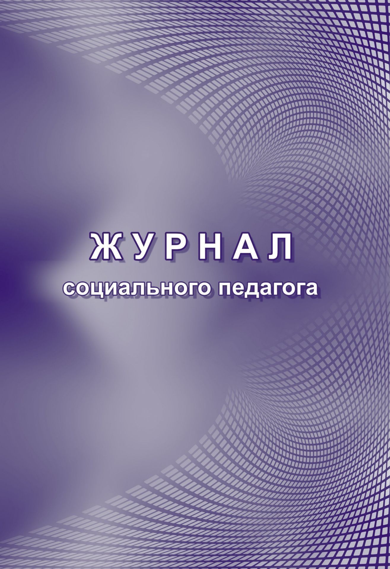 Журнал социального педагога Журнал социального педагогаКлассные журналы. Общие журналы для ОО<br>Материалы:на блок - бумага писчая, пл. 60.00;на обложку - бумага офсетная, пл. 160.00.<br><br>Год: 2017<br>Высота: 285<br>Ширина: 197<br>Толщина: 4<br>Переплёт: мягкая, скрепка