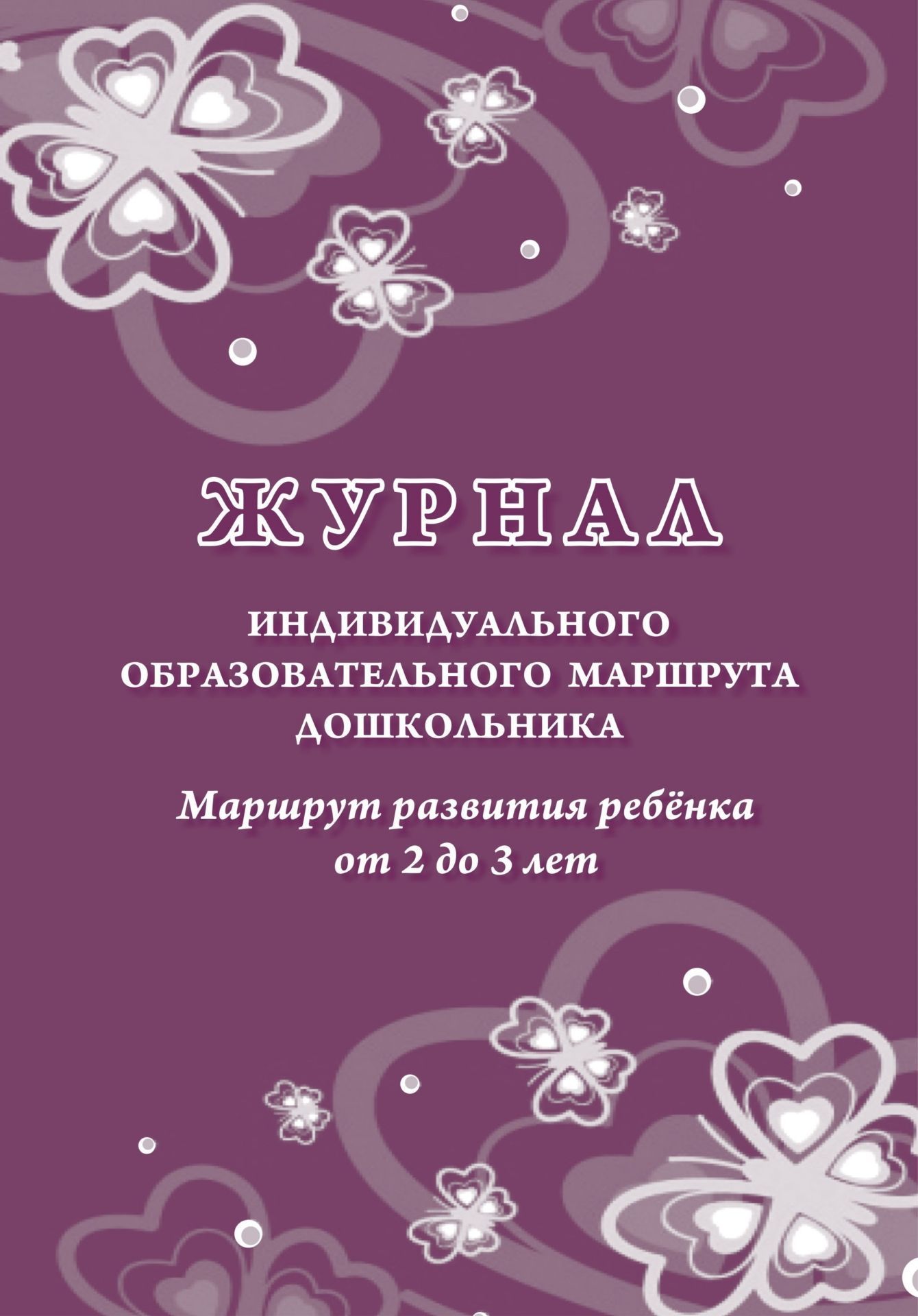 Журнал индивидуального образовательного маршрута дошкольника. Маршрут развития ребенка от 2 до 3 лет Журнал индивидуального образовательного маршрута дошкольника. Маршрут развития ребенка от 2 до 3 летЖурналы для ДОО<br>Материалы:на блок - бумага писчая, пл. 60.00;на обложку - бумага офсетная, пл. 160.00.<br><br>Год: 2017<br>Высота: 285<br>Ширина: 197<br>Переплёт: мягкая, скрепка