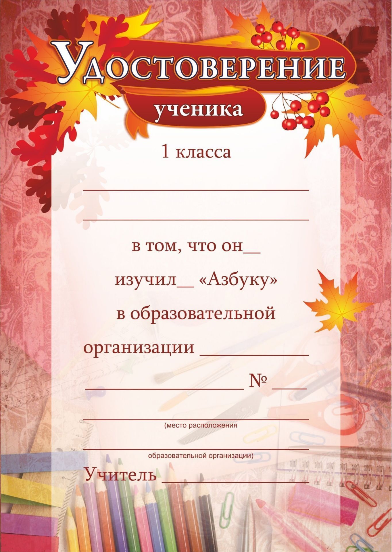 Удостоверение ученика 1 класса об изучении Азбуки Удостоверение ученика 1 класса об изучении АзбукиУчащимся<br>Материалы:на обложку - бумага мелованная, пл. 250.00.<br><br>Год: 2017<br>Высота: 210<br>Ширина: 148