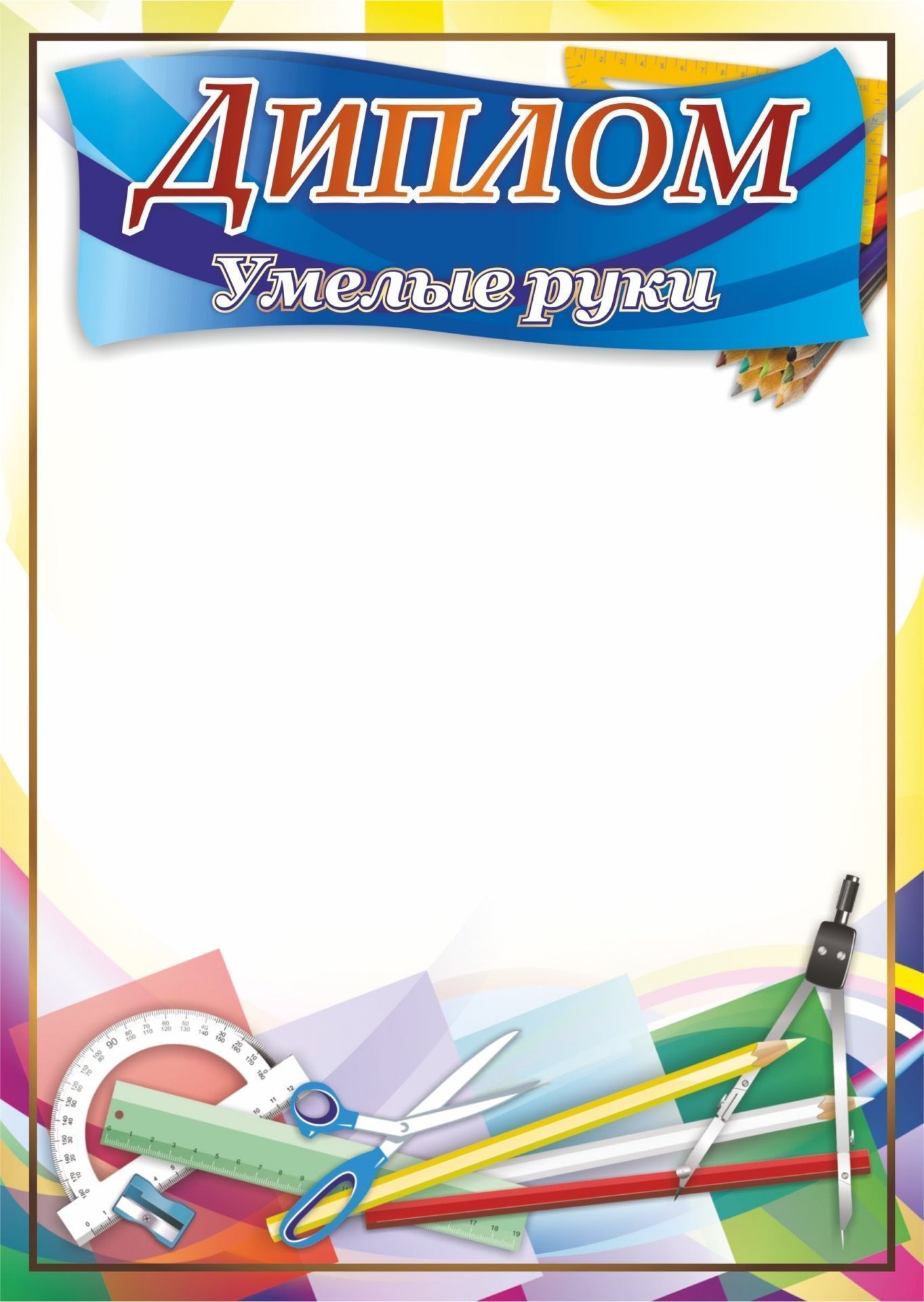 Диплом Умелые руки Диплом Умелые рукиУчащимся<br>Материалы:иллюстрации - бумага мелованная, пл. 250.00.<br><br>Год: 2017<br>Высота: 210<br>Ширина: 148