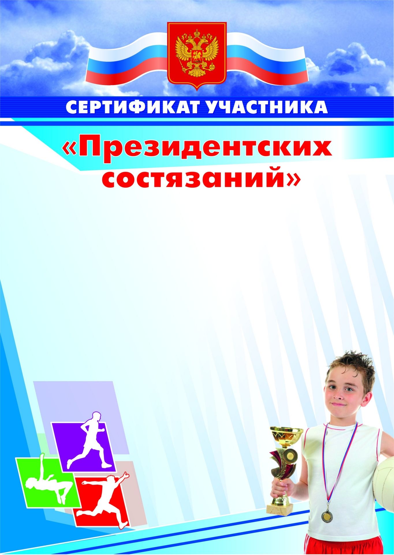 Сертификат участника Президентских состязаний Сертификат участника Президентских состязанийЗа спортивные достижения<br>Материалы:на обложку - бумага мелованная, пл. 250.00.<br><br>Год: 2017<br>Высота: 297<br>Ширина: 210