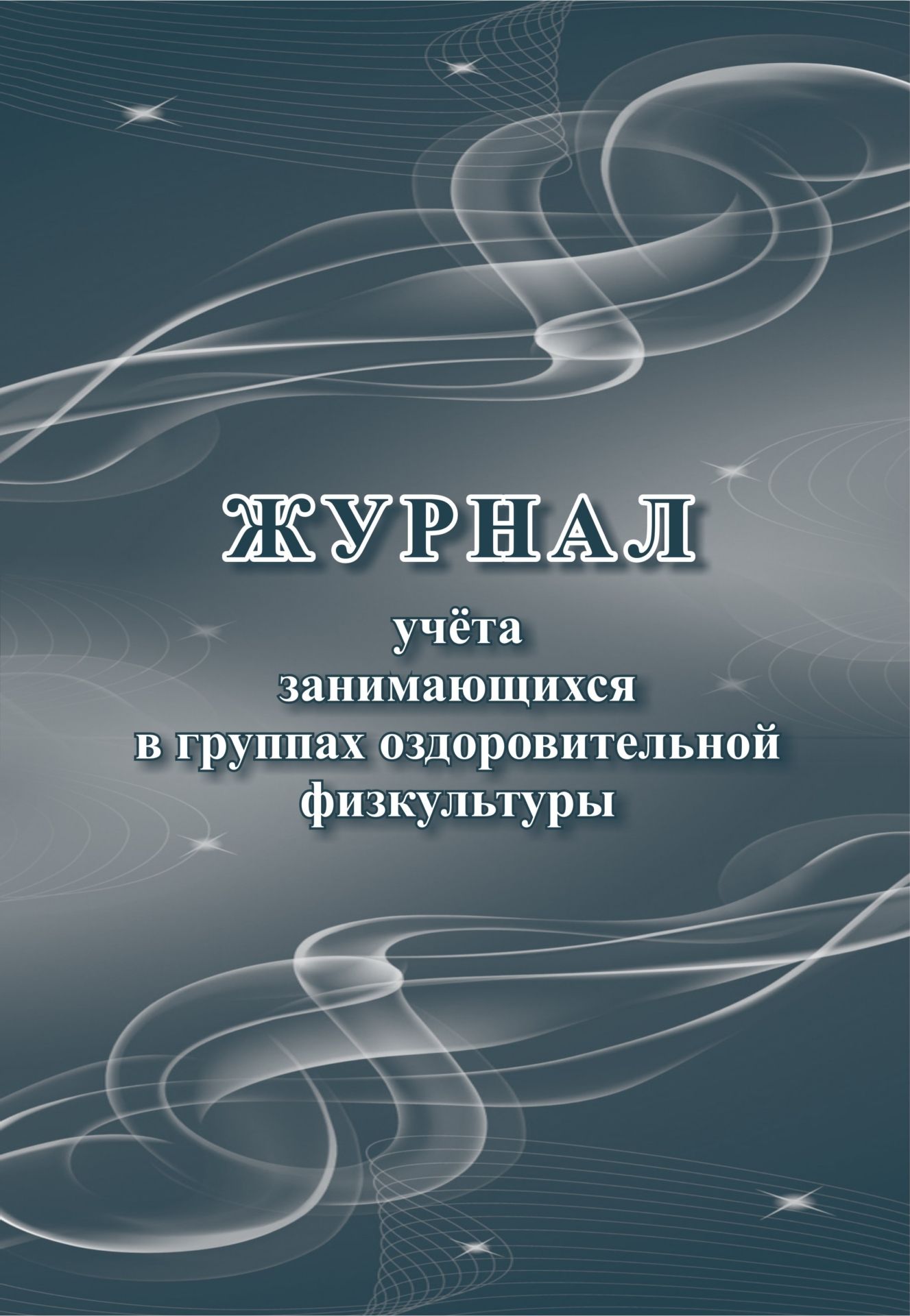 Журнал учёта занимающихся в группах оздоровительной физкультуры Журнал учёта занимающихся в группах оздоровительной физкультурыКлассные журналы. Общие журналы для ОО<br>Оформление: Анненкова О.В.Материалы:на блок - бумага писчая, пл. 60.00;на обложку - бумага офсетная, пл. 160.00.<br><br>Год: 2017<br>Высота: 285<br>Ширина: 197<br>Толщина: 1<br>Переплёт: мягкая, скрепка