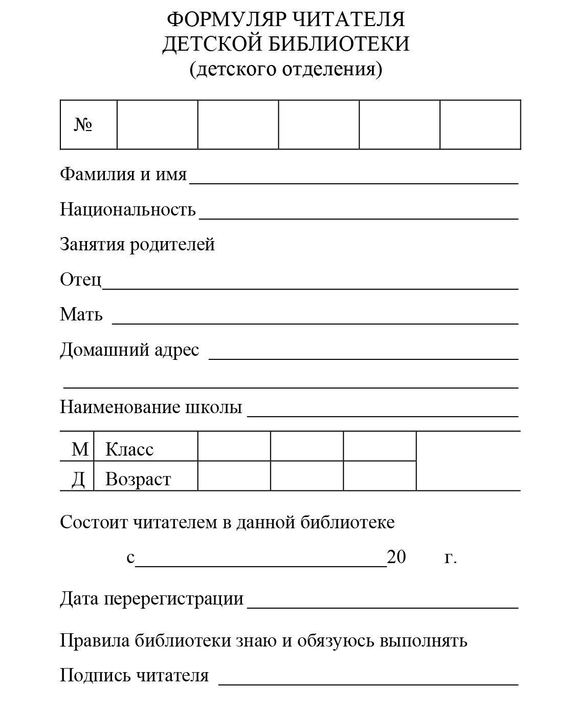 Формуляр читателя детской библиотеки Формуляр читателя детской библиотекиЖурналы и бланки в помощь библиотекарю, музееведу<br>Материалы:на блок - бумага офсетная, пл. 80.00.<br><br>Год: 2017<br>Высота: 140<br>Ширина: 100<br>Толщина: 2<br>Переплёт: мягкая, скрепка