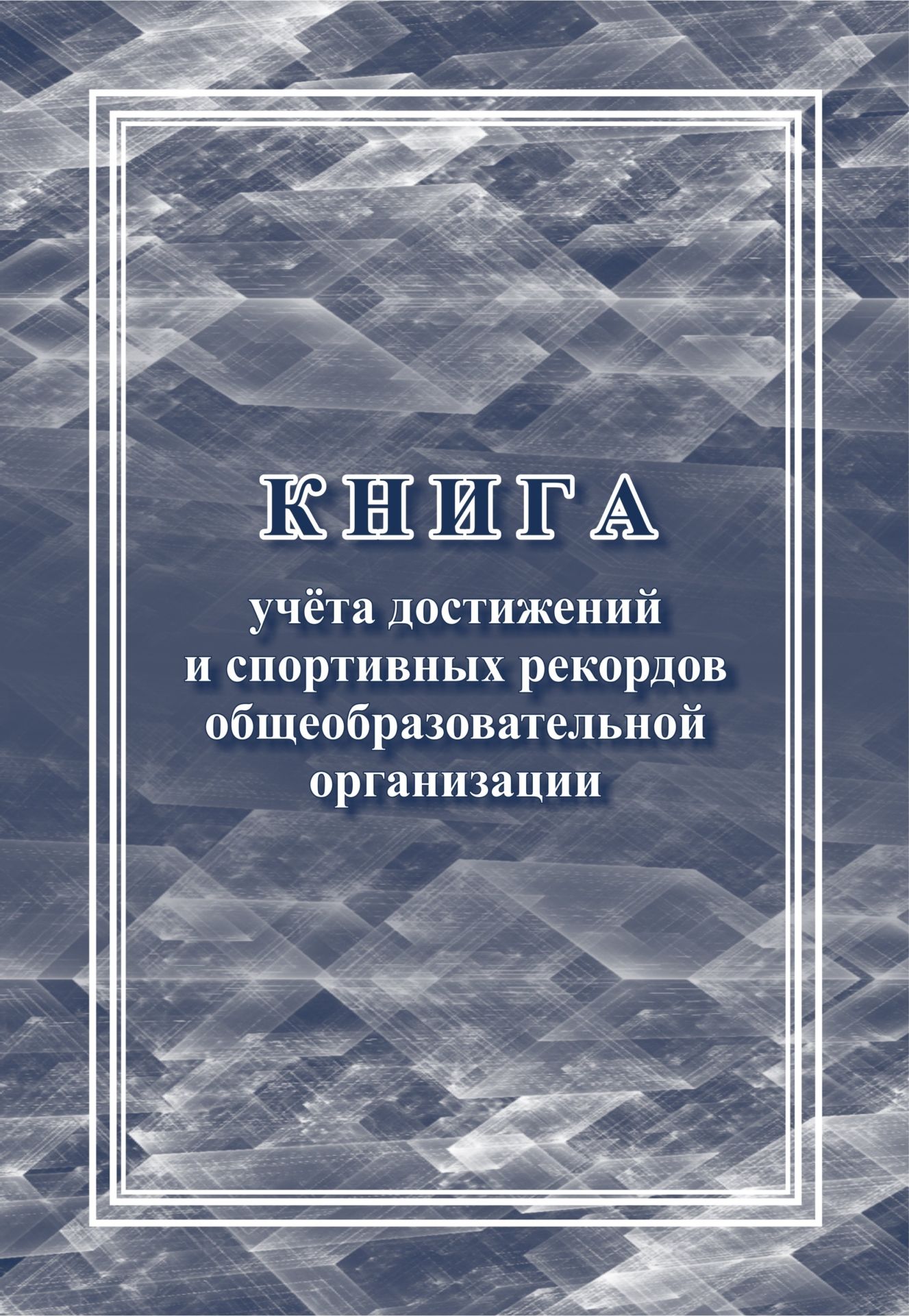Книга учета достижений и спортивных рекордов общеобразовательной организации Книга учета достижений и спортивных рекордов общеобразовательной организацииКлассные журналы. Общие журналы для ОО<br>Оформление: Анненкова О.В.Материалы:на блок - бумага писчая, пл. 60.00;на обложку - бумага офсетная, пл. 160.00.<br><br>Год: 2017<br>Высота: 285<br>Ширина: 197<br>Толщина: 3<br>Переплёт: мягкая, скрепка