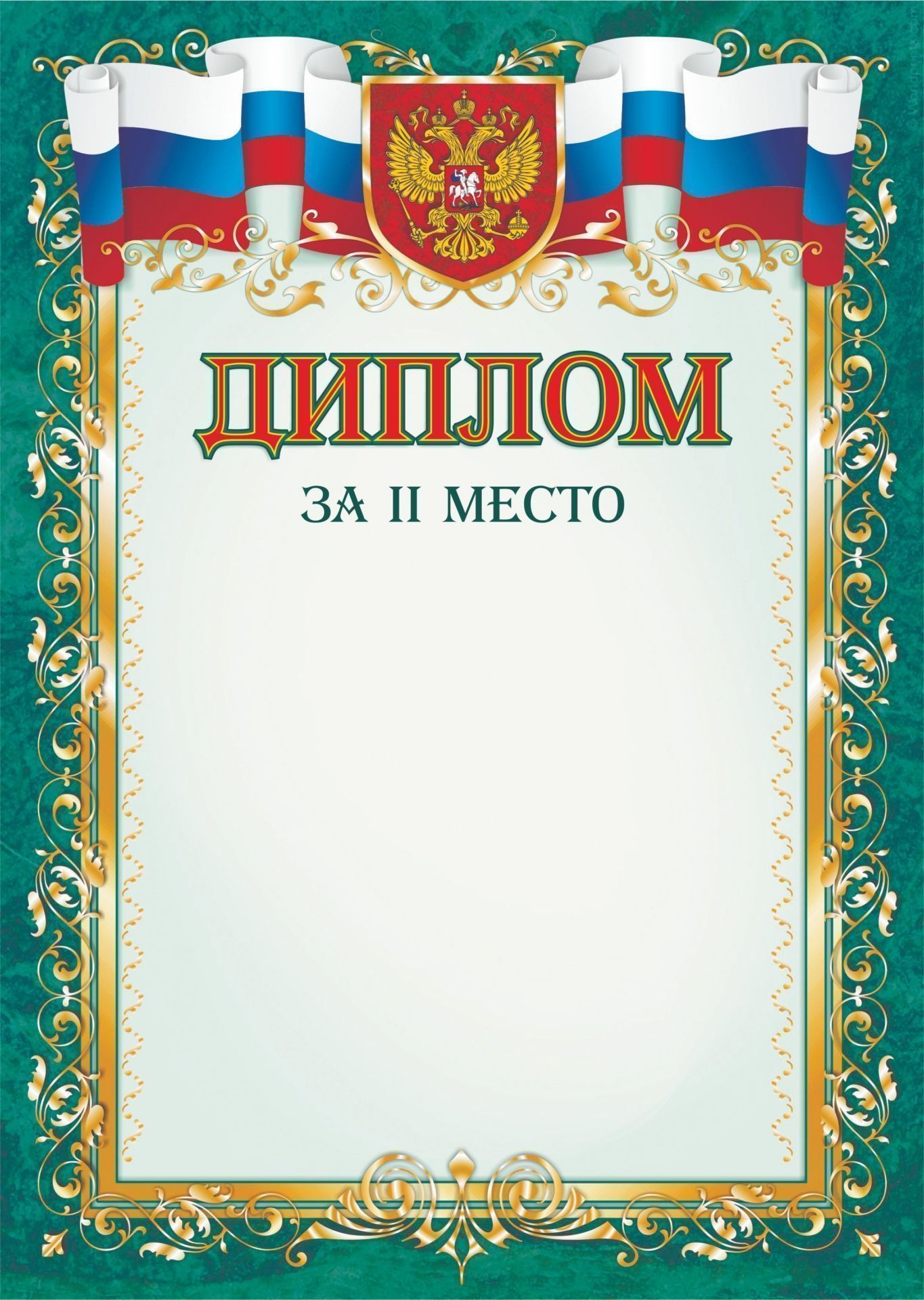 Диплом за II место Диплом за II местоЗа спортивные достижения<br>Материалы:на обложку - бумага мелованная, пл. 250.00.<br><br>Год: 2017<br>Высота: 297<br>Ширина: 210